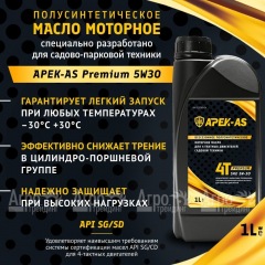 Масло моторное всесезонное полусинтетическое APEK-AS Premium 5W30 (1,0л.) для 4-х тактных двигателей в Красноярске