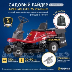 Садовый райдер APEK-AS GTS 75 Premium в Красноярске