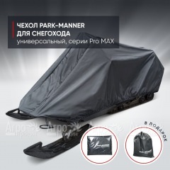 Чехол Park-Manner для снегохода универсальный серии Pro MAX в Красноярске