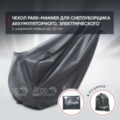 Чехол Park-Manner для снегоуборщика аккумуляторного, электрического с шириной ковша до 52 см  в Красноярске