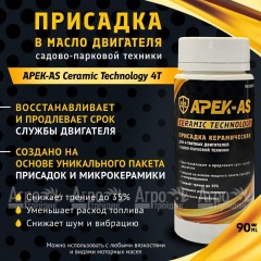 Присадка в масло керамическая APEK-AS Ceramic Technology 4Т для садово-парковой техники в Красноярске