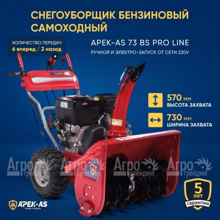 Снегоуборщик APEK-AS 73 BS Pro Line в Красноярске