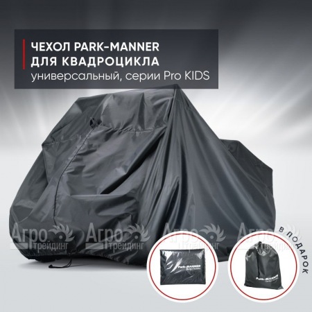 Чехол Park-Manner для квадроцикла, универсальный серии Pro KIDS в Красноярске