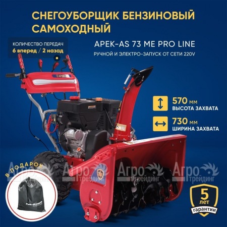 Снегоуборщик APEK-AS 73 ME Pro Line в Красноярске