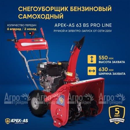 Снегоуборщик APEK-AS 63 BS Pro Line  в Красноярске