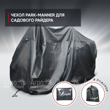 Чехол защитный Park-Manner универсальный для садового райдера в Красноярске