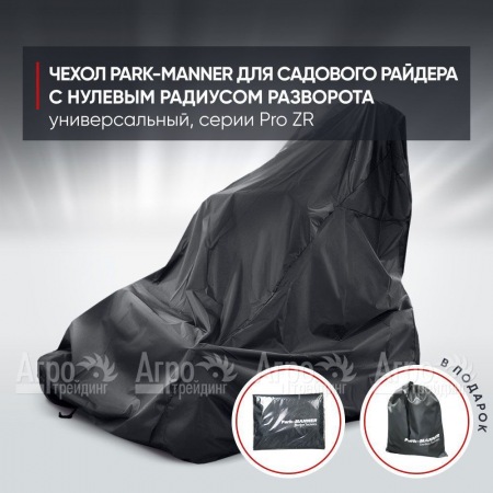 Чехол Park-Manner для садового райдера, универсальный серии Pro ZR в Красноярске