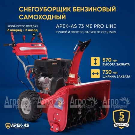 Снегоуборщик APEK-AS 73 ME Pro Line в Красноярске