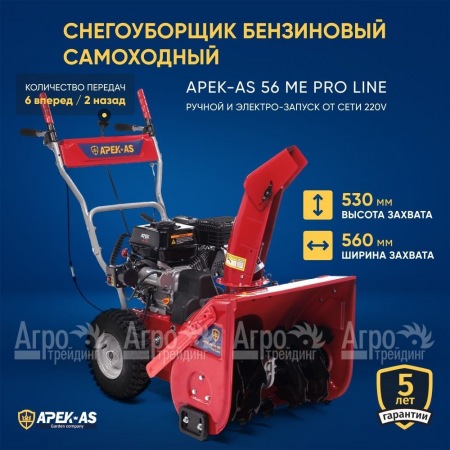 Снегоуборщик APEK-AS 56 ME Pro Line в Красноярске